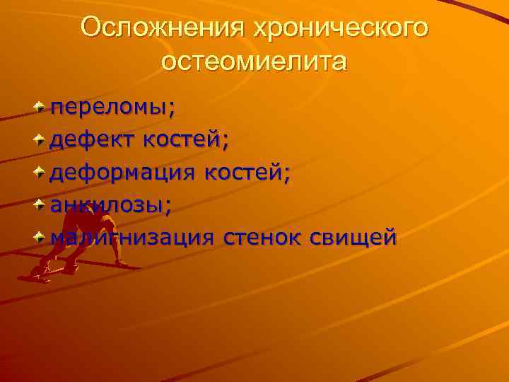 Осложнения хронического остеомиелита переломы; дефект костей; деформация костей; анкилозы; малигнизация стенок свищей 