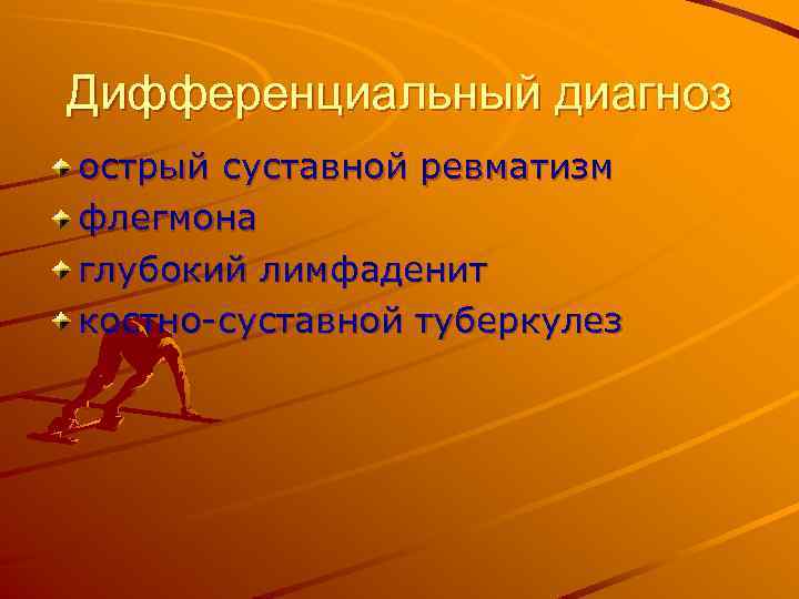 Дифференциальный диагноз острый суставной ревматизм флегмона глубокий лимфаденит костно-суставной туберкулез 