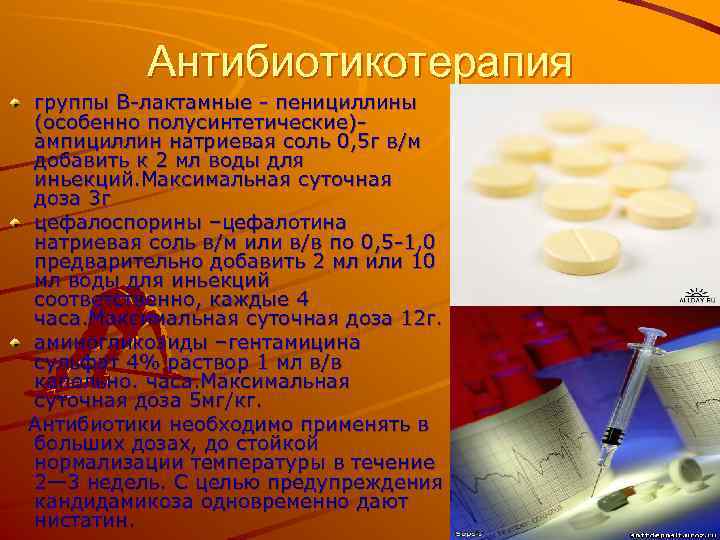 Антибиотикотерапия группы В-лактамные - пенициллины (особенно полусинтетические)ампициллин натриевая соль 0, 5 г в/м добавить