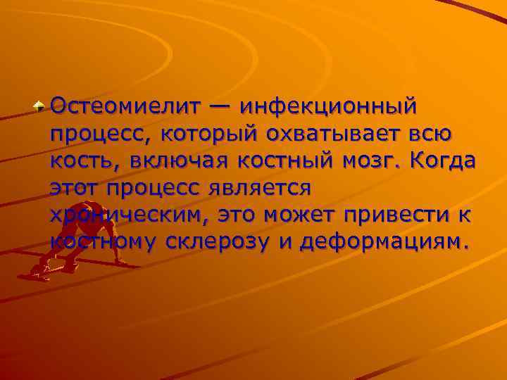Остеомиелит — инфекционный процесс, который охватывает всю кость, включая костный мозг. Когда этот процесс