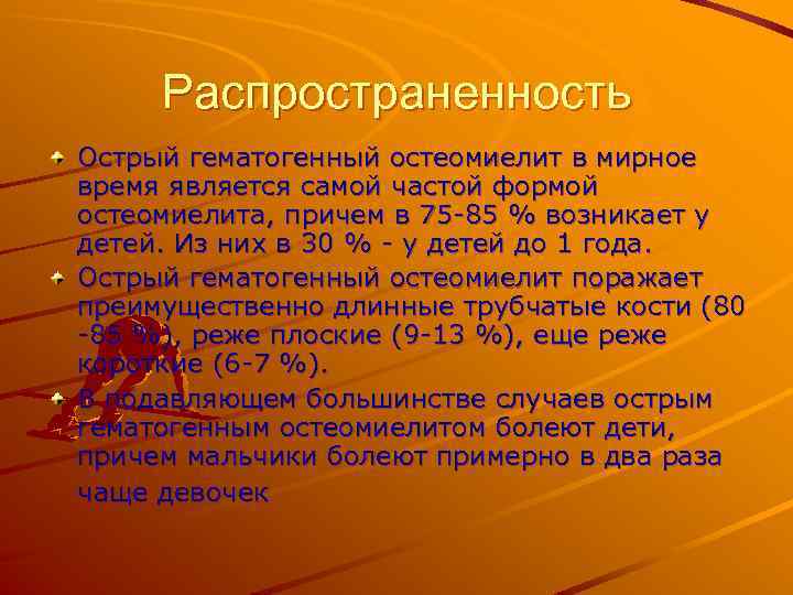 Распространенность Острый гематогенный остеомиелит в мирное время является самой частой формой остеомиелита, причем в