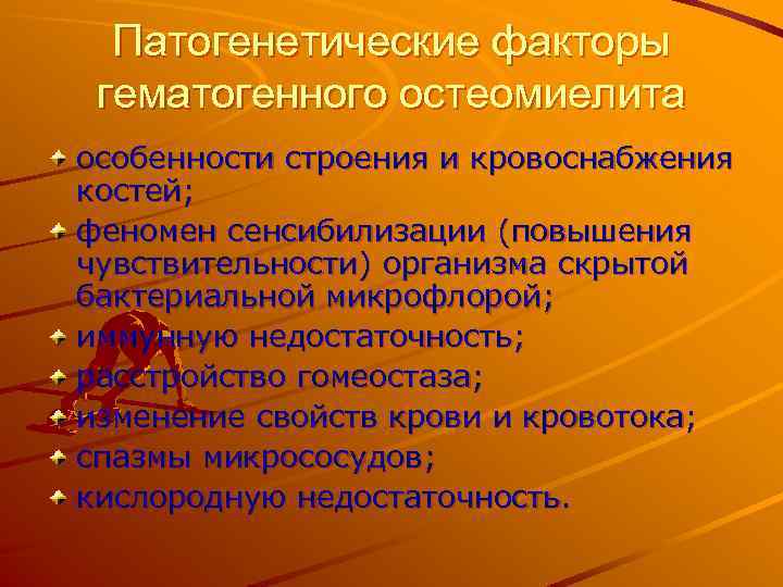 Патогенетические факторы гематогенного остеомиелита особенности строения и кровоснабжения костей; феномен сенсибилизации (повышения чувствительности) организма