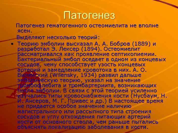 Патогенез гематогенного остеомиелита не вполне ясен. Выделяют несколько теорий: • Теорию эмболии высказал А.