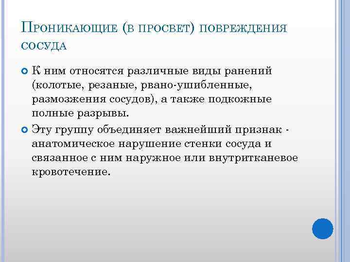 ПРОНИКАЮЩИЕ (В ПРОСВЕТ) ПОВРЕЖДЕНИЯ СОСУДА К ним относятся различные виды ранений (колотые, резаные, рвано-ушибленные,