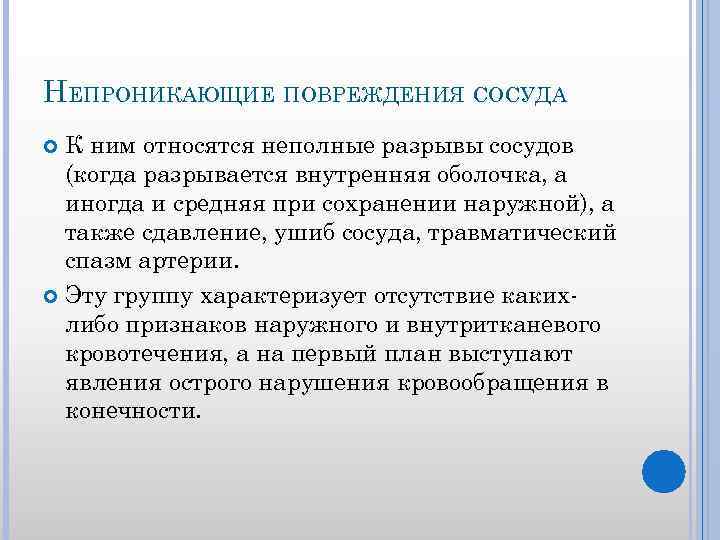 НЕПРОНИКАЮЩИЕ ПОВРЕЖДЕНИЯ СОСУДА К ним относятся неполные разрывы сосудов (когда разрывается внутренняя оболочка, а