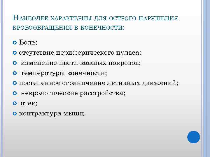 НАИБОЛЕЕ ХАРАКТЕРНЫ ДЛЯ ОСТРОГО НАРУШЕНИЯ КРОВООБРАЩЕНИЯ В КОНЕЧНОСТИ: Боль; отсутствие периферического пульса; изменение цвета