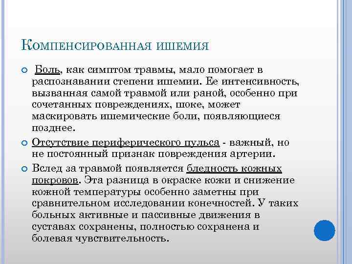 КОМПЕНСИРОВАННАЯ ИШЕМИЯ Боль, как симптом травмы, мало помогает в распознавании степени ишемии. Ее интенсивность,