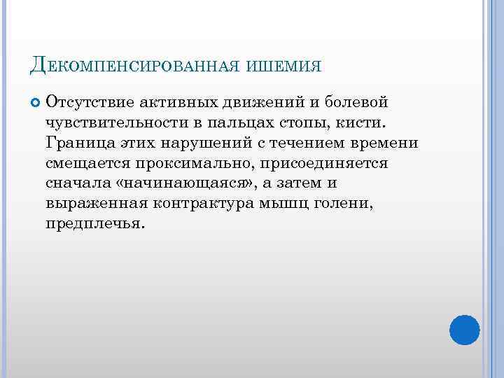 ДЕКОМПЕНСИРОВАННАЯ ИШЕМИЯ Отсутствие активных движений и болевой чувствительности в пальцах стопы, кисти. Граница этих