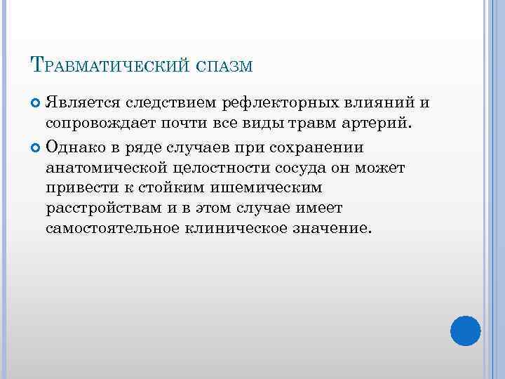 ТРАВМАТИЧЕСКИЙ СПАЗМ Является следствием рефлекторных влияний и сопровождает почти все виды травм артерий. Однако