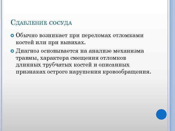 СДАВЛЕНИЕ СОСУДА Обычно возникает при переломах отломками костей или при вывихах. Диагноз основывается на