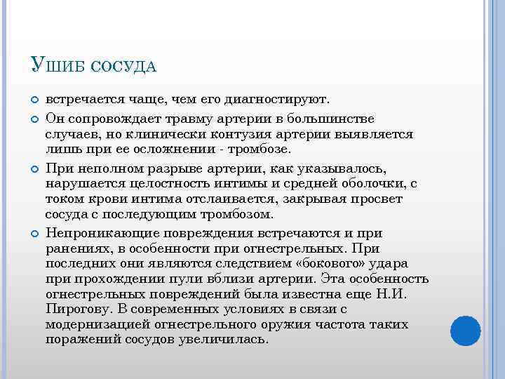 УШИБ СОСУДА встречается чаще, чем его диагностируют. Он сопровождает травму артерии в большинстве случаев,