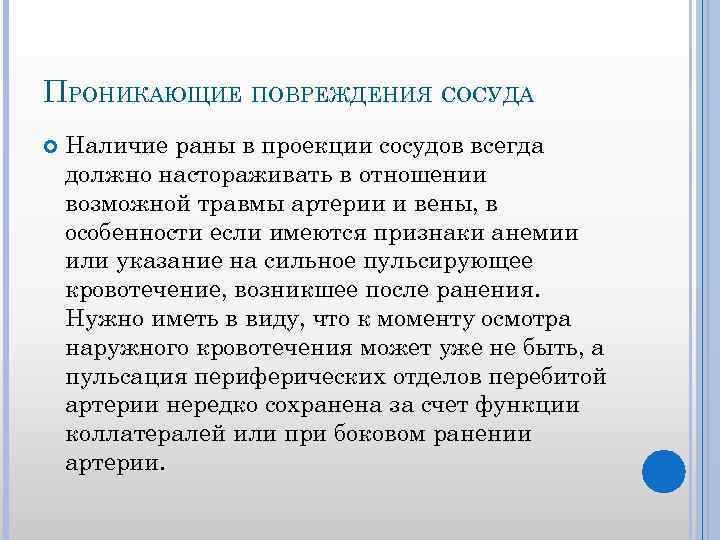 ПРОНИКАЮЩИЕ ПОВРЕЖДЕНИЯ СОСУДА Наличие раны в проекции сосудов всегда должно настораживать в отношении возможной