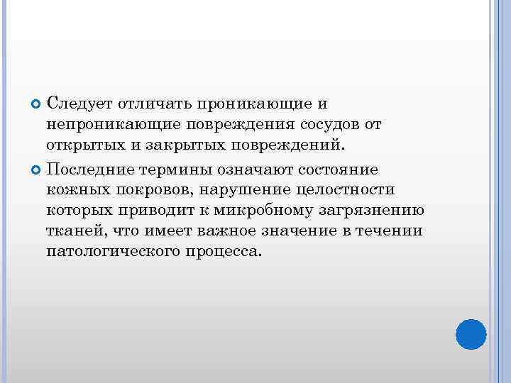 Следует отличать проникающие и непроникающие повреждения сосудов от открытых и закрытых повреждений. Последние термины