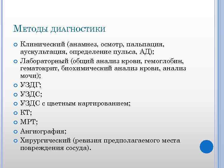 МЕТОДЫ ДИАГНОСТИКИ Клинический (анамнез, осмотр, пальпация, аускультация, определение пульса, АД); Лабораторный (общий анализ крови,