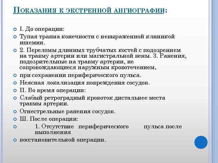  ПОКАЗАНИЯ К ЭКСТРЕННОЙ АНГИОГРАФИИ: I. До операции: Тупая травма конечности с невыраженной клиникой