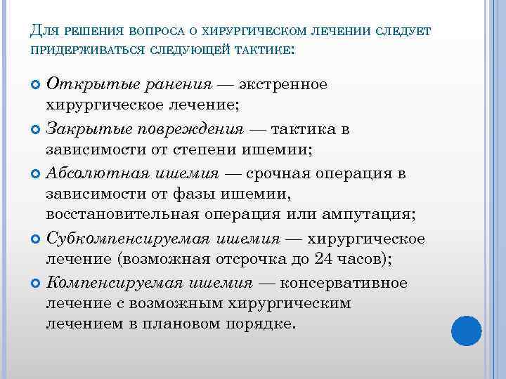 ДЛЯ РЕШЕНИЯ ВОПРОСА О ХИРУРГИЧЕСКОМ ЛЕЧЕНИИ СЛЕДУЕТ ПРИДЕРЖИВАТЬСЯ СЛЕДУЮЩЕЙ ТАКТИКЕ: Открытые ранения — экстренное