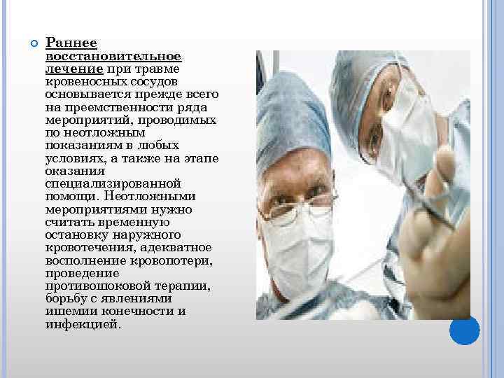  Раннее восстановительное лечение при травме кровеносных сосудов основывается прежде всего на преемственности ряда