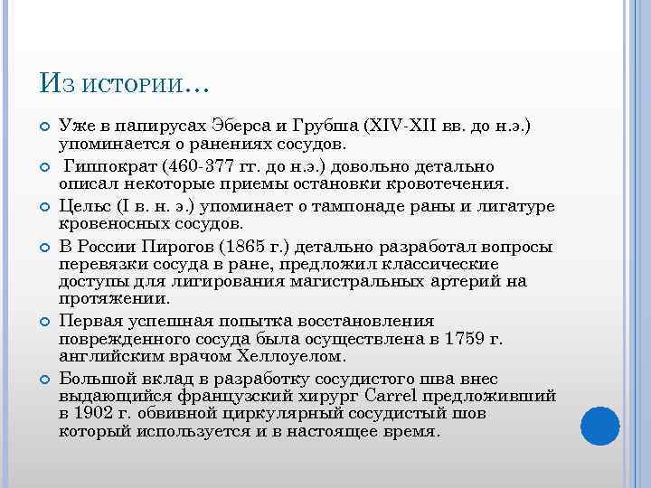 ИЗ ИСТОРИИ… Уже в папирусах Эберса и Грубша (XIV-XII вв. до н. э. )
