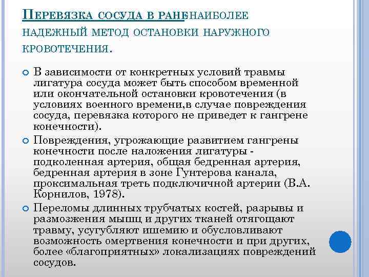 ПЕРЕВЯЗКА СОСУДА В РАНЕ НАИБОЛЕЕ НАДЕЖНЫЙ МЕТОД ОСТАНОВКИ НАРУЖНОГО КРОВОТЕЧЕНИЯ. В зависимости от конкретных