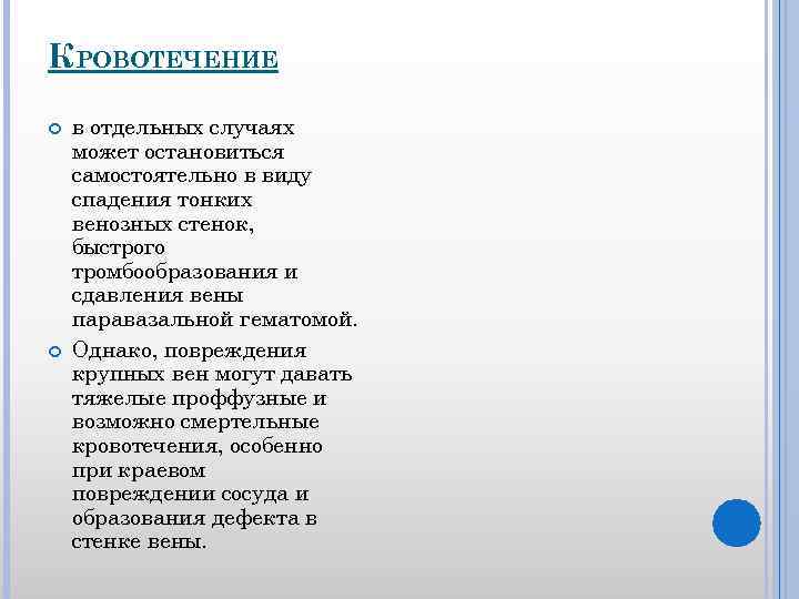 КРОВОТЕЧЕНИЕ в отдельных случаях может остановиться самостоятельно в виду спадения тонких венозных стенок, быстрого