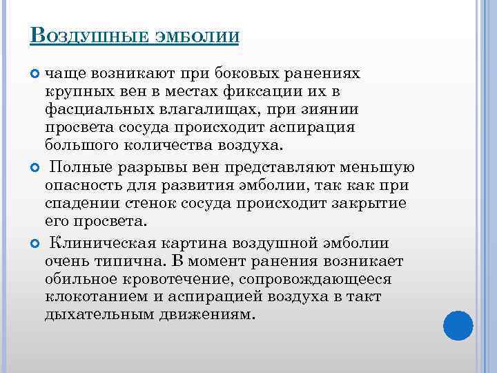 ВОЗДУШНЫЕ ЭМБОЛИИ чаще возникают при боковых ранениях крупных вен в местах фиксации их в