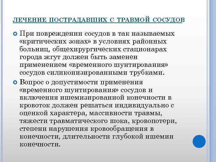 ЛЕЧЕНИЕ ПОСТРАДАВШИХ С ТРАВМОЙ СОСУДОВ При повреждении сосудов в так называемых «критических зонах» в