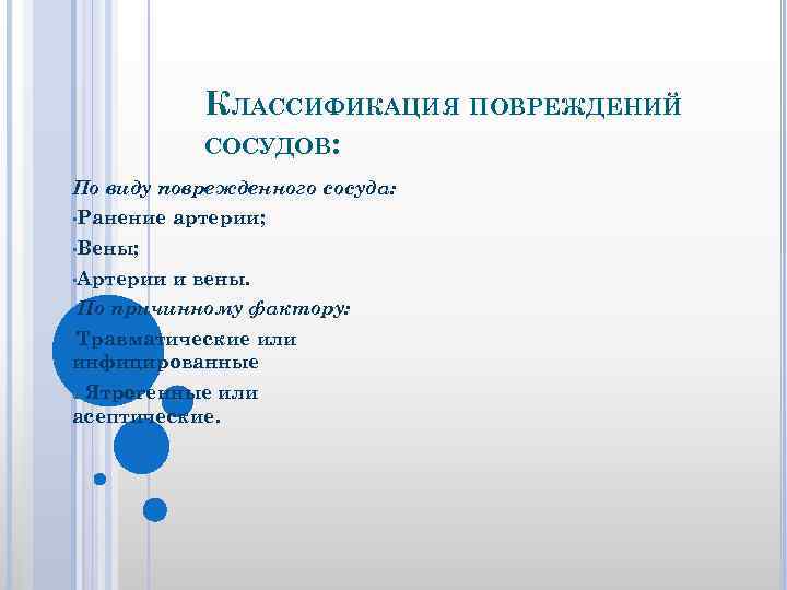 КЛАССИФИКАЦИЯ ПОВРЕЖДЕНИЙ СОСУДОВ: По виду поврежденного сосуда: • Ранение артерии; • Вены; • Артерии