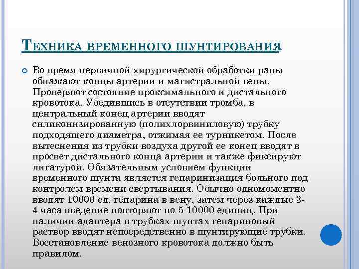 ТЕХНИКА ВРЕМЕННОГО ШУНТИРОВАНИЯ. Во время первичной хирургической обработки раны обнажают концы артерии и магистральной