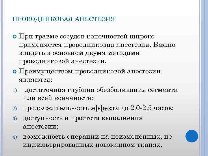 ПРОВОДНИКОВАЯ АНЕСТЕЗИЯ При травме сосудов конечностей широко применяется проводниковая анестезия. Важно владеть в основном