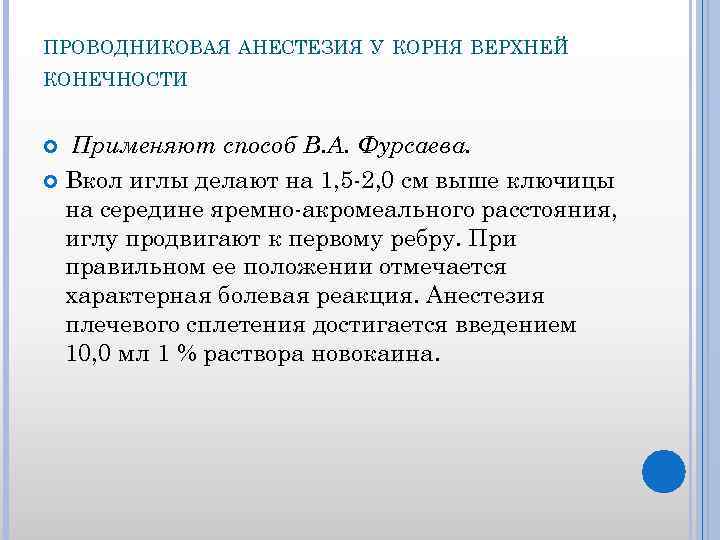 ПРОВОДНИКОВАЯ АНЕСТЕЗИЯ У КОРНЯ ВЕРХНЕЙ КОНЕЧНОСТИ Применяют способ В. А. Фурсаева. Вкол иглы делают