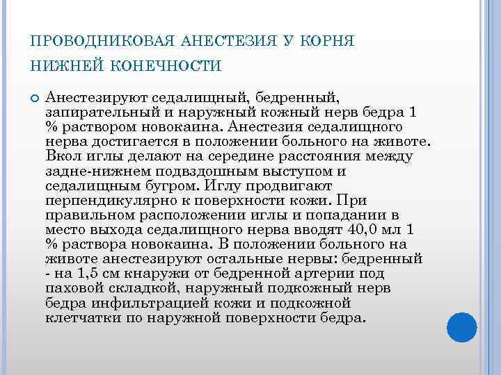 ПРОВОДНИКОВАЯ АНЕСТЕЗИЯ У КОРНЯ НИЖНЕЙ КОНЕЧНОСТИ Анестезируют седалищный, бедренный, запирательный и наружный кожный нерв