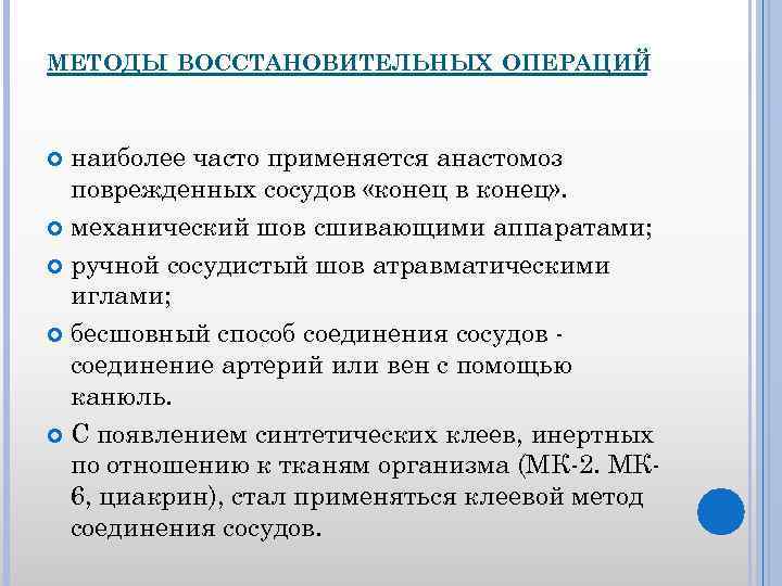 МЕТОДЫ ВОССТАНОВИТЕЛЬНЫХ ОПЕРАЦИЙ наиболее часто применяется анастомоз поврежденных сосудов «конец в конец» . механический