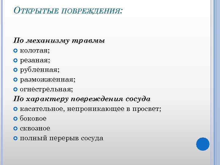 ОТКРЫТЫЕ ПОВРЕЖДЕНИЯ: По механизму травмы колотая; резаная; рубленная; разможженная; огнестрельная; По характеру повреждения сосуда