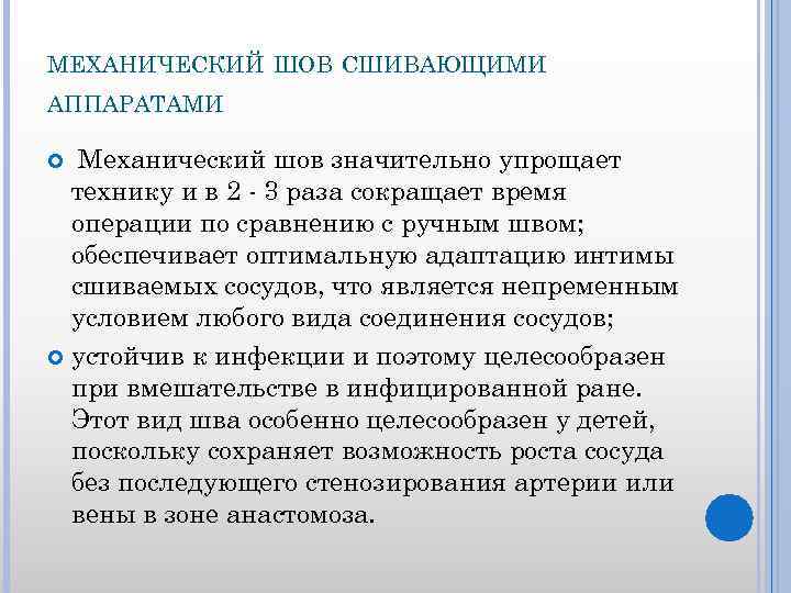 МЕХАНИЧЕСКИЙ ШОВ СШИВАЮЩИМИ АППАРАТАМИ Механический шов значительно упрощает технику и в 2 - 3