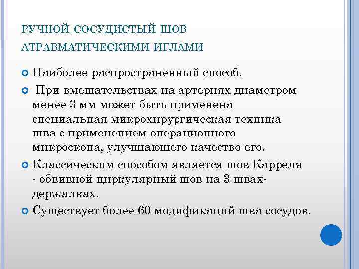 РУЧНОЙ СОСУДИСТЫЙ ШОВ АТРАВМАТИЧЕСКИМИ ИГЛАМИ Наиболее распространенный способ. При вмешательствах на артериях диаметром менее