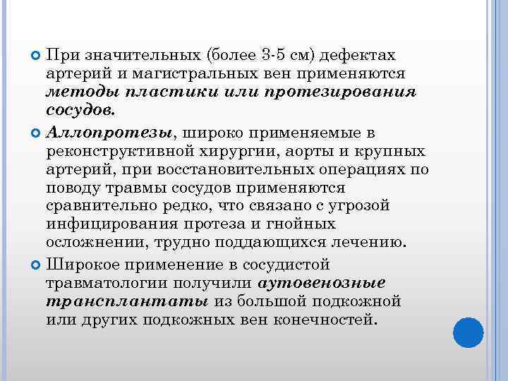 При значительных (более 3 -5 см) дефектах артерий и магистральных вен применяются методы пластики