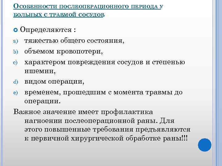 ОСОБЕННОСТИ ПОСЛЕОПЕРАЦИОННОГО ПЕРИОДА У БОЛЬНЫХ С ТРАВМОЙ СОСУДОВ Определяются : a) тяжестью общего состояния,
