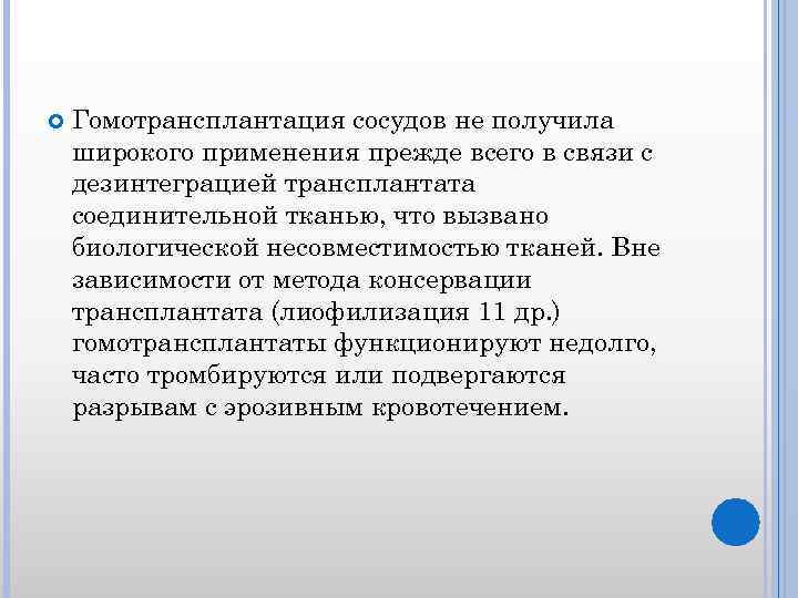 Гомотрансплантация сосудов не получила широкого применения прежде всего в связи с дезинтеграцией трансплантата