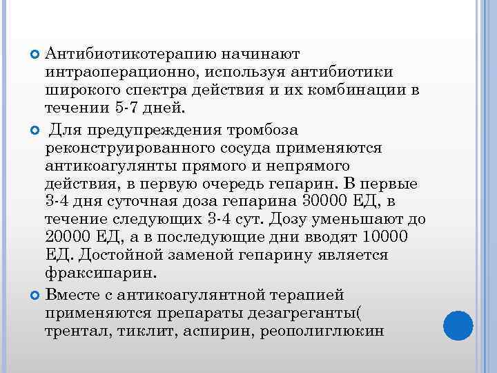Антибиотикотерапию начинают интраоперационно, используя антибиотики широкого спектра действия и их комбинации в течении 5