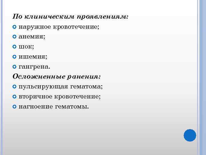 По клиническим проявлениям: наружное кровотечение; анемия; шок; ишемия; гангрена. Осложненные ранения: пульсирующая гематома; вторичное
