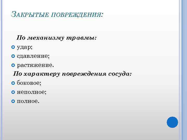 ЗАКРЫТЫЕ ПОВРЕЖДЕНИЯ: По механизму травмы: удар; сдавление; растяжение. По характеру повреждения сосуда: боковое; неполное;
