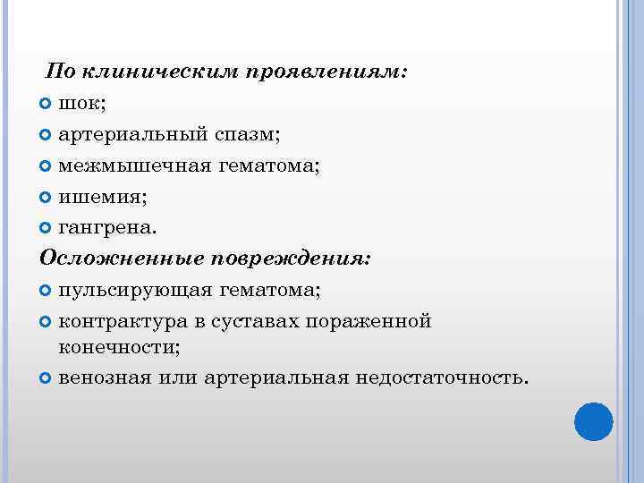 По клиническим проявлениям: шок; артериальный спазм; межмышечная гематома; ишемия; гангрена. Осложненные повреждения: пульсирующая гематома;