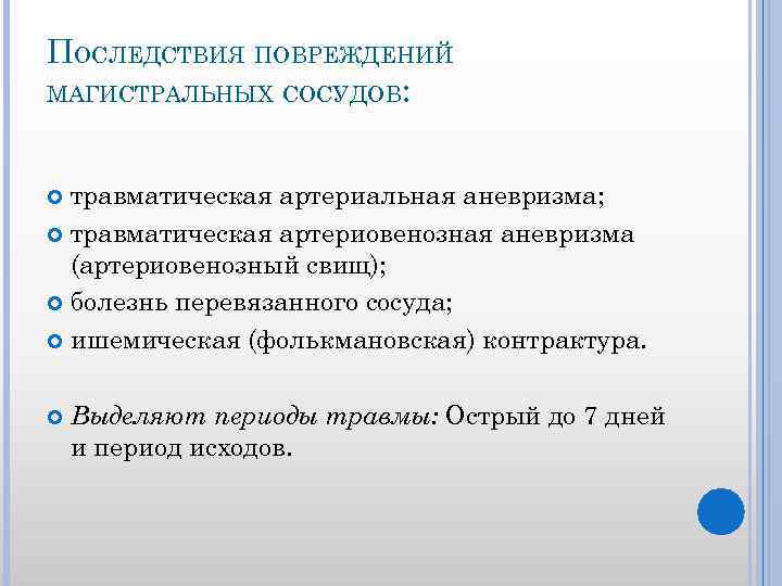 ПОСЛЕДСТВИЯ ПОВРЕЖДЕНИЙ МАГИСТРАЛЬНЫХ СОСУДОВ: травматическая артериальная аневризма; травматическая артериовенозная аневризма (артериовенозный свищ); болезнь перевязанного
