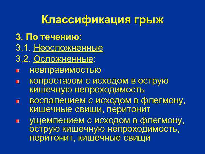 Классификация грыж 3. По течению: 3. 1. Неосложненные 3. 2. Осложненные: невправимостью копростазом с