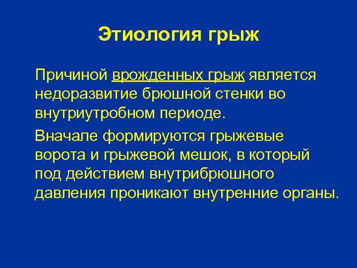 Этиология грыж Причиной врожденных грыж является недоразвитие брюшной стенки во внутриутробном периоде. Вначале формируются