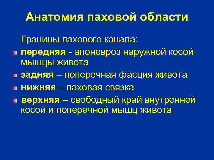 Анатомия паховой области Границы пахового канала: передняя - апоневроз наружной косой мышцы живота задняя