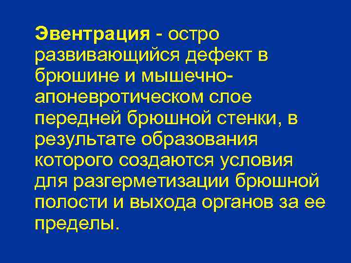 Эвентрация - остро развивающийся дефект в брюшине и мышечноапоневротическом слое передней брюшной стенки, в