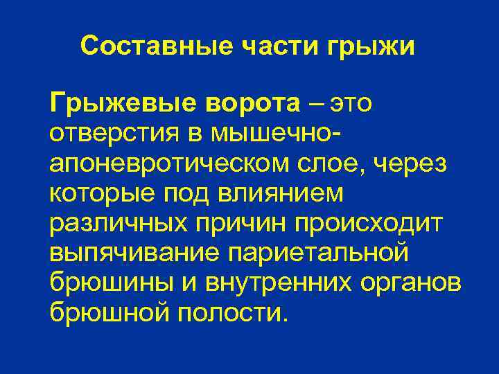 Составные части грыжи Грыжевые ворота – это отверстия в мышечноапоневротическом слое, через которые под