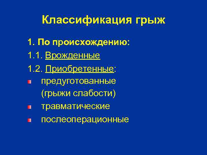 Классификация грыж 1. По происхождению: 1. 1. Врожденные 1. 2. Приобретенные: предуготованные (грыжи слабости)