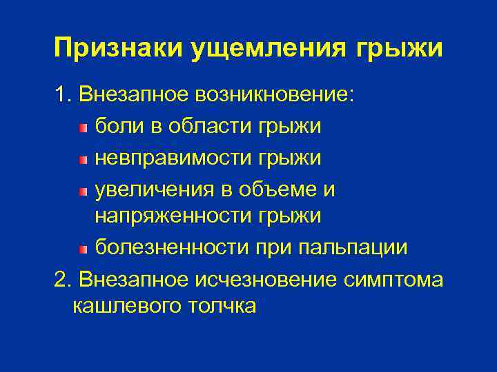 Признаки ущемления грыжи 1. Внезапное возникновение: боли в области грыжи невправимости грыжи увеличения в